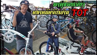 พาดูของเจ๋งๆ แปลกๆที่ตลาดนัดจักรยานTOT ครั้งแรกปี67