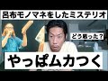 バトルに木を持ってきたミステリオをどう思った?【呂布カルマ切り抜き】