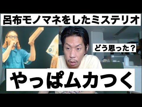 バトルに木を持ってきたミステリオをどう思った？【呂布カルマ切り抜き】