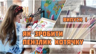 картинка: ART VLOG /Випуск 1/ Все про пензлик 