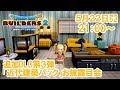 ドラゴンクエストビルダーズ２　追加DLC第3弾「近代建築パック」お披露目会