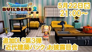 ドラゴンクエストビルダーズ２　追加DLC第3弾「近代建築パック」お披露目会