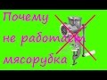 Почему не работает мясорубка?  Причины.