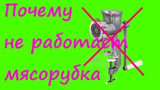 картинка: Почему не работает мясорубка?  Причины.