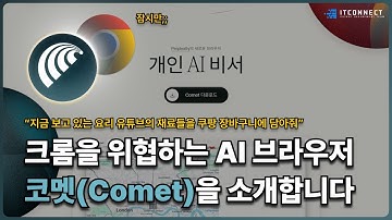 크롬을 위협하는 AI 브라우저, 코멧을 소개합니다.