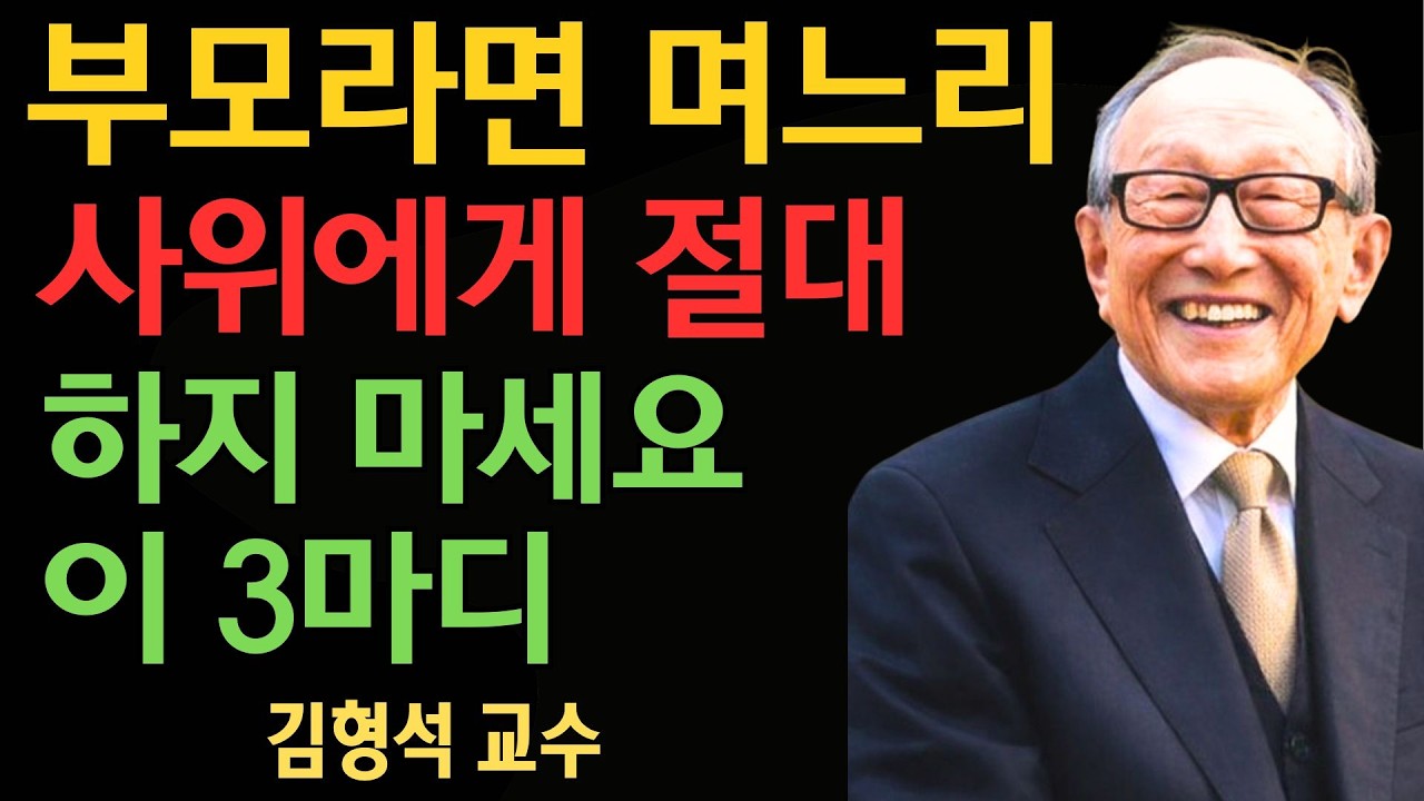 부모라면 며느리나 사위에게 절대 해서는 안 될 세 가지 말이 있습니다 | 김형석 교수