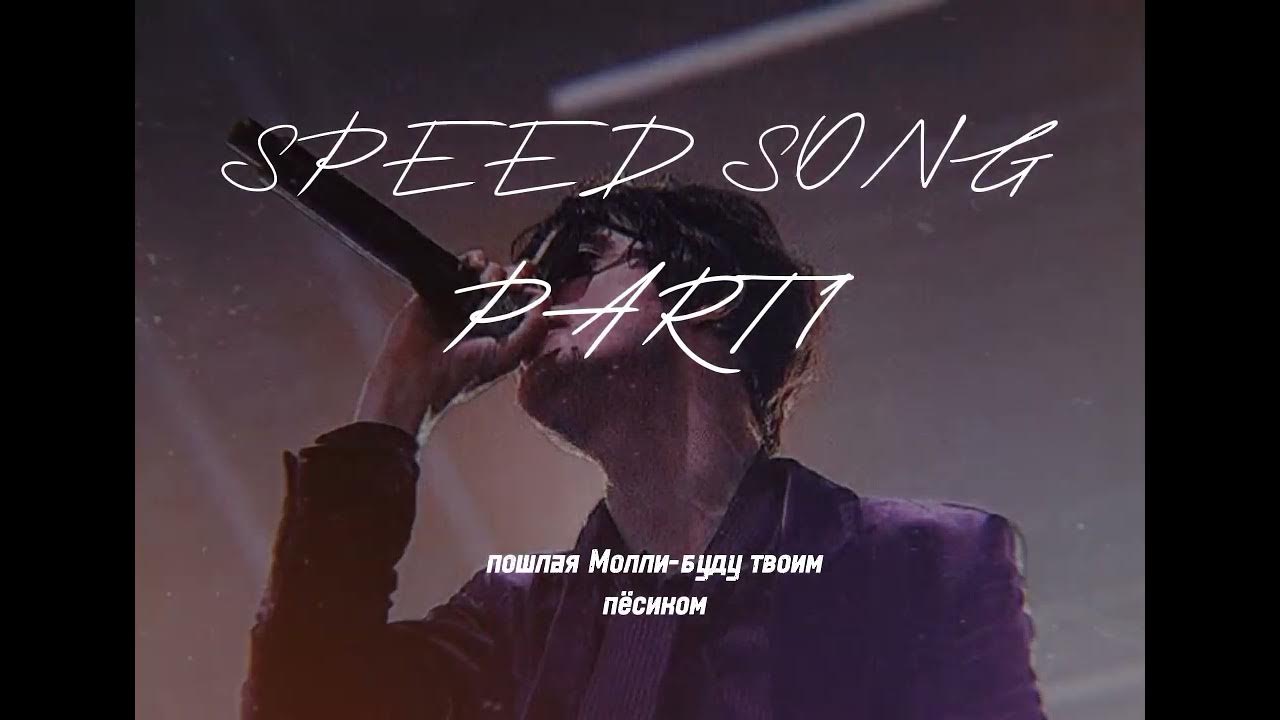 Все песни пошлой молли speed up