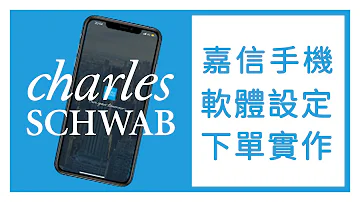 美股投資5 Charles 嘉信 Schwab手機APP設定 下單實作 