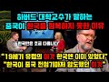 하버드 대학교수가 말하는 중국이 한국을 끝까지 정복하지 못한 이유