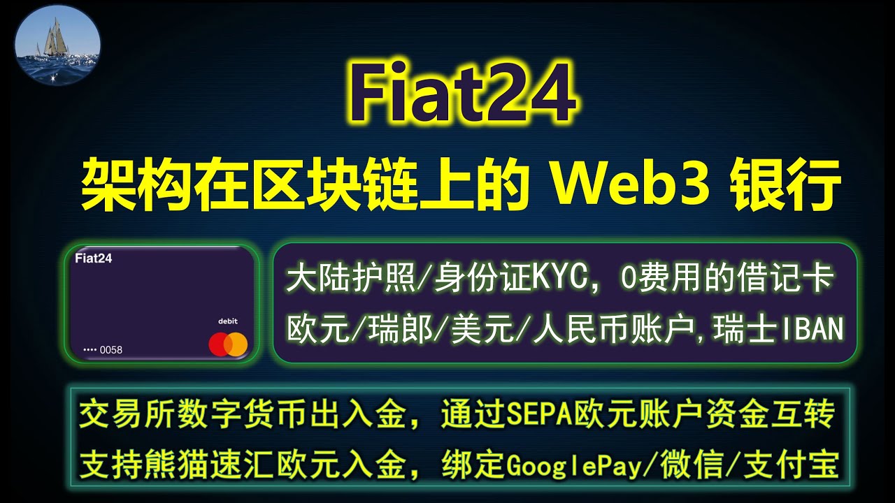 架构在区块链上的WEB3银行--Fiat24，开户、入金、申卡、转账、出金的过程分享。 - YouTube