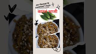 कारला भाजी karela bhaji #karelasabji #sabjirecipe  #bhajirecipe #dinnerrecipe #bittergourd