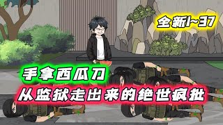 全新 1~37 |《从监狱走出来的绝世疯批》龙国最大的监狱里面关押了各种顶尖的罪人,但今天却迎来了一个新的狱友。 #沙雕动画 #豪仔沙雕漫