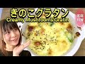 【白醬雙菇花椰菜焗烤】【Creamy mushrooms gratin】#66:高纖維營養料理|抗氧化高蛋白低脂肪食譜