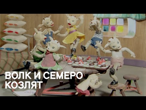 Волк И Семеро Козлят