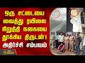 ஒரு சட்டையை வைத்து ரயிலை நிறுத்தி நகையை தூக்கிய திருடன்! அதிர்ச்சி சம்பவம் | Chengalpattu