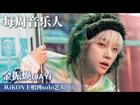 Artist of the Week | JAY (Kim Jinhwan), the Healing Voice of iKON