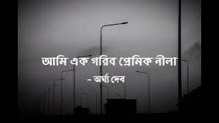 Ami ek garib premik neela | আমি এক গরীব প্রেমিক নীলা | Argha dev | Lyrical Video