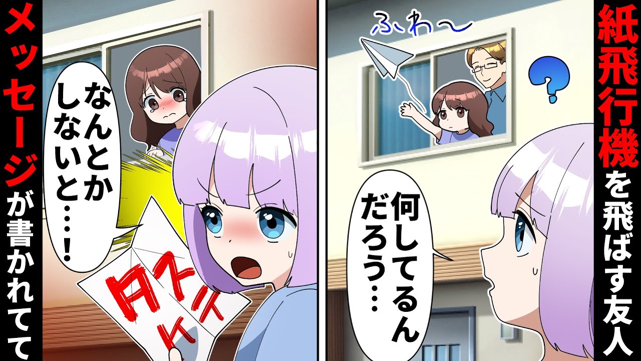 隣の家の部屋の窓から毎日、少女が紙飛行機を飛ばしてくるので中を見てみたらSOSが書かれていた…泣きながら紙飛行機を飛ばしている少女を助けるために…【ソプラノ漫画】【漫画】【マンガ動画】【アニメ】