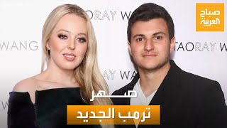 صباح العربية | بعد زفافهما.. من هو اللبناني مايكل بولس زوج ابنة ترمب؟