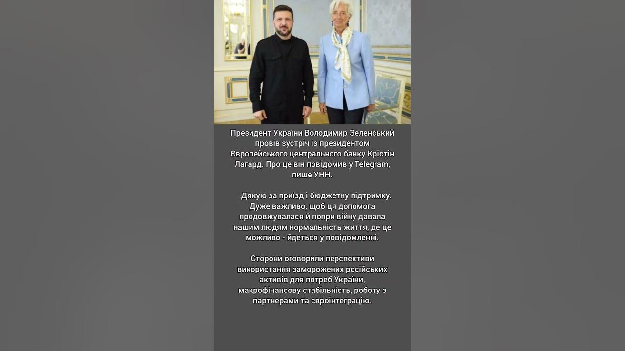 Зеленський обговорив з Лагард перспективи використання заморожених ...