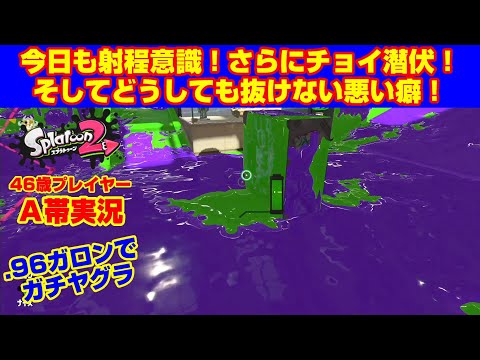 射程管理も楽じゃない スプラトゥーン2 a帯エリア Youtube 射程管理も楽じゃない スプラトゥーン2 a帯エリア Youtube