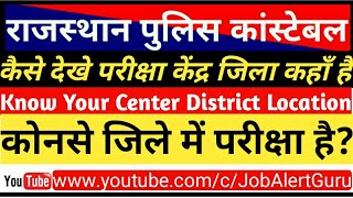 How to Know Your Center District Location Rajasthan police constable 2018 / Raj Police Exam District