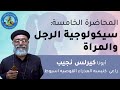 المحاضرة الخامسة سيكولوجية الرجل و المرأة كورس The 5 Ws