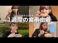 【爆食い】ダイエットから解放された女の1週間の食事が幸せすぎた