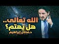 الدكتور عدنان إبراهيم l الله تعالى .. هل يهتم؟