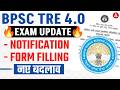 BPSC TRE 4.0 Notification Big Update🔥 | BPSC TRE 4.0 Latest News | BPSC TRE Form Filling कब से?