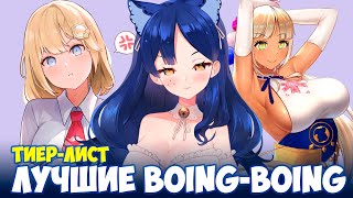 ВЫБИРАЮ САМЫЕ БОЛЬШИЕ BOING-BOING 2💙 #TierList #ruVtuber #Снежа