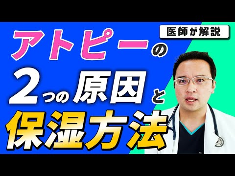 アトピー性皮膚炎を改善したい方必見！アトピー 2つの原因【医師解説】