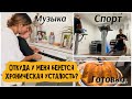 VLOG: ОЧЕНЬ НАСЫЩЕННЫЙ ДЕНЬ - ПЕРВЫЕ УРОКИ МУЗЫКИ 🎹 НА ТРЕНИРОВКЕ💪 МОРКОВНО-ЯБЛОЧНЫЙ КЕКС 🥧