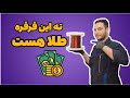 اینو فقط یک سیم پیچ میدونه چطوری مس تبدیل کنه به طلا اینو فقط یک سیم پیچ میدونه چطوری مس تبدیل کنه به طلا