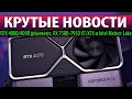 🚀КРУТЫЕ НОВОСТИ: RTX 4080/4090 дешевеют, RX 7500-7950 XT/XTX и Intel Meteor Lake