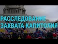 Расследование захвата Капитолия | ГЛАВНОЕ | 08.01.21