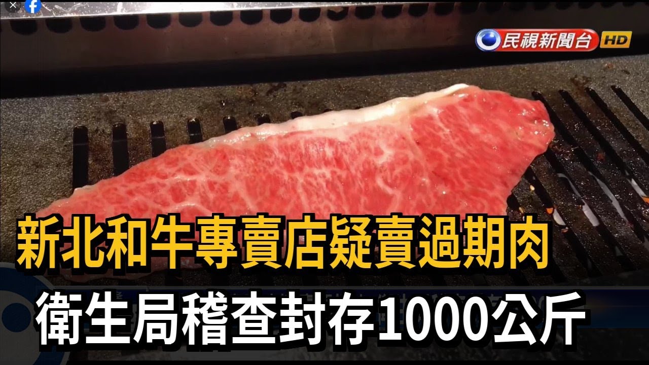 又爆問題和牛！　遭檢舉過期肉重包裝賣　業者駁斥｜華視新聞 20240426