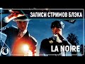 Сажай всех, там разберутся, кто виноват! | LA Noire серия -цатая!