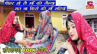 Peehar Ho Se Maa Ki Gelya Mat Na Kise Ki Maa Mariyo | रेखा गर्ग | दर्द भरा गीत