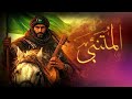        أروع قصائد أبو الطيب المتنبي وعنترة بن شداد