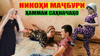 Никохи мачбури хамата мегирм