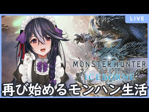 【PC版MHW:I】しばらくぶりーのもーんはん！　4狩猟目【男の娘Vtuber/黒鵺ハク】