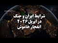 شرایط جنگ ج ا انفجار خاموش در اعماق اقیانوس اپریل ۲۰۲۶ شخصی و جمعی