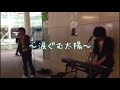 レディオサイエンス2014年川崎ストリート〜涙ぐむ太陽〜