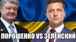 Дебаты Порошенко и Зеленского – последние новости (ОНЛАЙН)