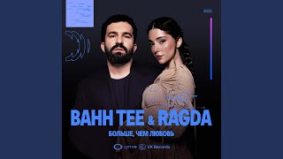 Больше, чем любовь - Bahh Tee, Ragda