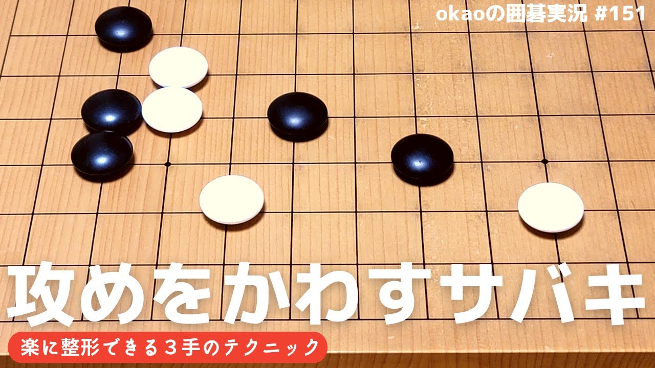 ３手で使える ケイマの攻めをかわす回避術 囲碁実況 150 Youtube