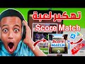 تهكير لعبة سكور ماتش   2022 للايفون والاندرويد