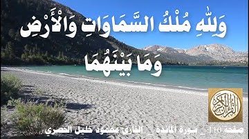 110 الصفحة القرآن الكريم سورة المائدة بصوت الحصري
