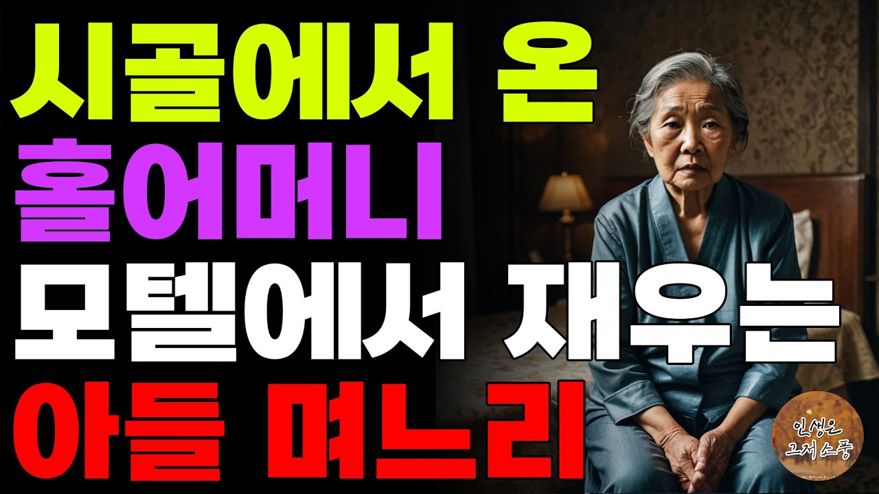 Outline Video “밖에서 주무세요.” 시골에서 올라온 홀어머니 모텔에서 자라는 아들며느리 | 사연 | 노후 | 라디오 | 오디오북 | 인생이야기 | 노년의지혜